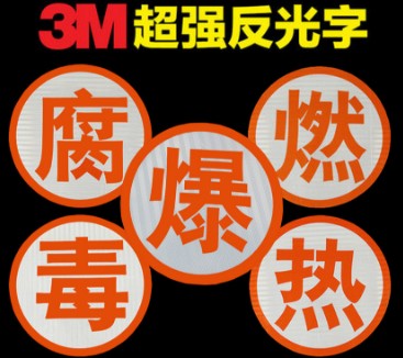 油罐車反光字圖片