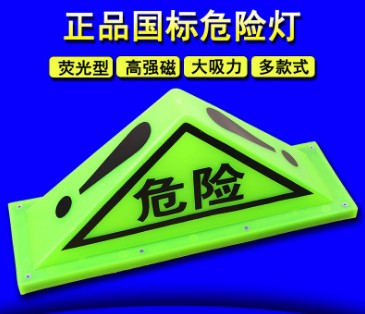 油罐車三角危險品標志燈圖片