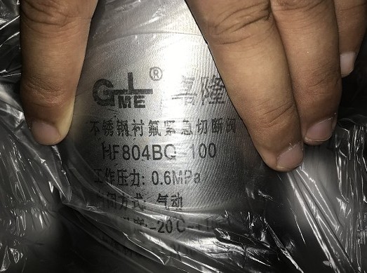 浙江嘉隆不銹鋼襯氟緊急切斷閥多方位圖片