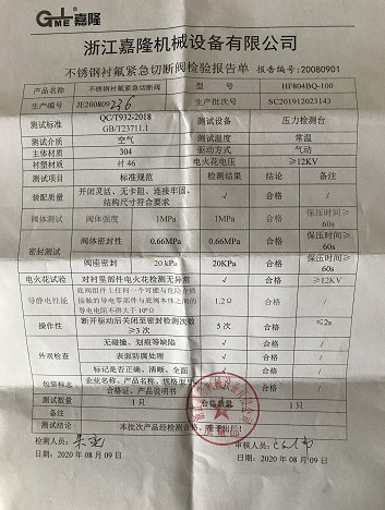 浙江嘉隆不銹鋼襯氟緊急切斷閥檢驗報告單