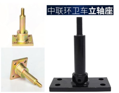 中聯(lián)環(huán)衛(wèi)車(chē)立軸座 中聯(lián)環(huán)衛(wèi)車(chē)立軸座