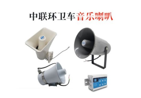中聯(lián)灑水車音樂(lè)喇叭 中聯(lián)灑水車音樂(lè)喇叭