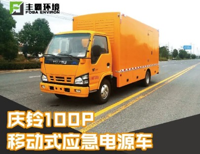 國六慶鈴五十鈴100P移動(dòng)電源車 國六慶鈴五十鈴100P移動(dòng)電源車