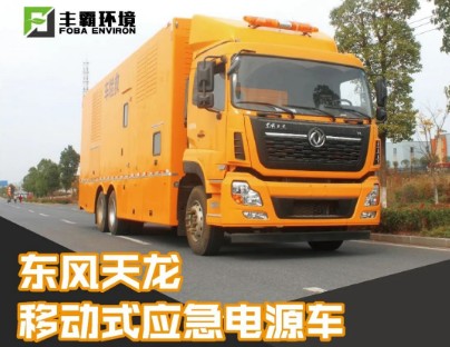 國(guó)六500-800KW東風(fēng)天龍移動(dòng)式電源車_STD5250XDYDF6型電源車
