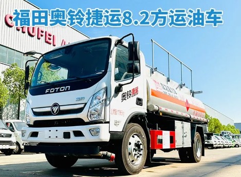 福田奧鈴捷運8.2方油罐車
