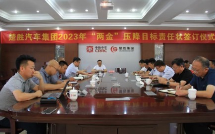 楚勝汽車集團(tuán)組織召開2023年“兩金”壓降目標(biāo)責(zé)任書簽訂專題會議